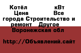 Котёл Kiturami 30 кВт › Цена ­ 17 500 - Все города Строительство и ремонт » Другое   . Воронежская обл.